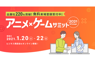 オンライン商談イベント「アニメ・ゲームサミット 2021 Winter」出展企業・登壇スケジュール発表 画像