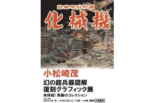 小松崎茂の初期作品　幻の超兵器図解の展覧会、銀座で開催 画像