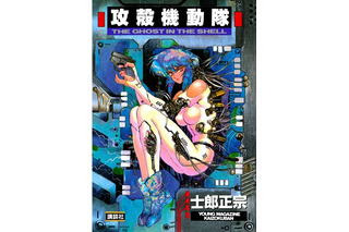 士郎正宗の「攻殻機動隊」がついに電子化　iBooksで先行配信スタート 画像