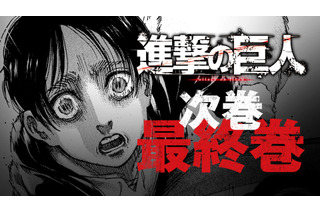 「進撃の巨人」21年4月完結！ 諫山創「あと3年で終わると8年前から言ってましたが、ようやく終えることができそうです」 画像