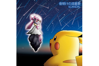 SCANDALが「ポケモン言えるかな？」を熱唱 最新シングルのポケモン盤に収録 画像