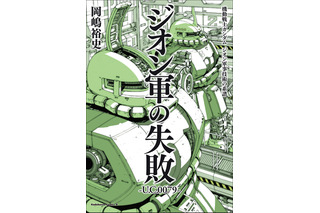 「ガンダム」ビグ・ザム量産の暁には本当にジオンは勝てたのか？ ジオン軍の“失敗”と“遺産”を掘り下げる書籍発売 画像