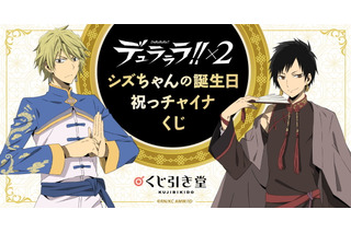 「デュラララ!!×2」オンラインくじが登場！ 静雄・臨也がチャイナ衣装に身を包む… 画像