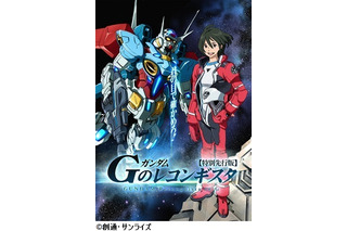 「ガンダム Gのレコンギスタ」8月23日劇場公開　14年10月ＴＶシリーズスタート 画像