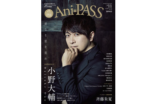 小野大輔、「怪物事変」OPを語る…「Ani-PASS #11」表紙＆巻頭特集に登場！ 巻末特集は斉藤朱夏 画像