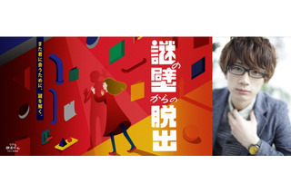 江口拓也、リアル脱出ゲームに出演！ 「ぜひプレイして楽しんでいただきたいですね」 画像