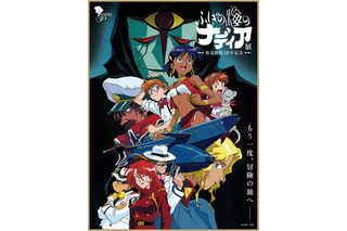 「ふしぎの海のナディア」展示資料400点以上！オリジナルグッズも販売の30周年特別展開催 画像