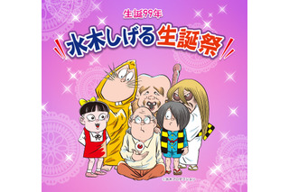 「ゲゲゲの鬼太郎」原作者・水木しげるの生誕99年イベント、無料生配信！ 沢城みゆき、野沢雅子らがゲスト出演 画像