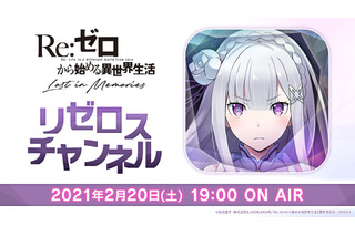 「リゼロスチャンネル」メインストーリー追加決定！ 新イベントも続々明らかに 第4回番組発表情報まとめ 画像