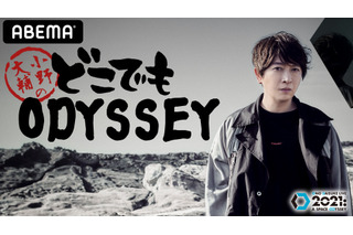 小野大輔のスペシャルライブ＆下野紘とのトークも！ 特番「どこでもODYSSEY」ABEMA独占生配信 画像