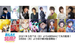 KENN、諏訪部順一、村瀬歩ら出演決定！「おしえて北斎！」予告編も公開 画像