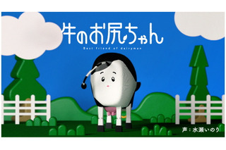 水瀬いのり、新境地!? “牛のお尻”役を演じる！「最初にお話を聞いたときはどういうことかと…」 画像