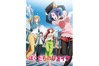 「ぼくたちのリメイク」キービジュアルが公開！ 伊藤昌弘、古賀葵、愛美ら主要キャストに 画像