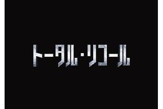 「トータル・リコール」8月10日公開決定　P・K・ディックの名作が再び映画に 画像