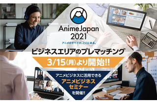 「AnimeJapan 2021」ビジネスエリアのプレマッチング開始　アニメビジネスに活用できるセミナーも開催 画像