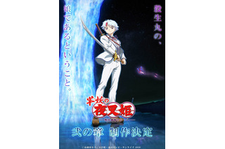 「半妖の夜叉姫」弐の章、制作決定！高橋留美子のコメント到着「さらに見所満載かと思います」 画像