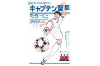 セレッソ大阪も応援、キャプテン翼展が大阪でも開催8月1日スタート 画像