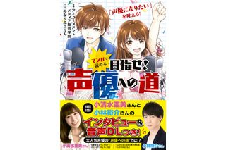 声優の仕事、給料事情って？「マンガで読める　目指せ！声優への道」小清水亜美＆小林裕介のインタビューも付録に 画像