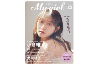 小倉唯の“大切な記念日”とは？ 自然体な姿を撮り下ろした「My Girl vol.32」表紙公開！ 鬼頭明里が裏表紙 画像