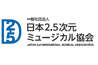 日本2.5次元ミュージカル協会、会員数が50社を超える　ファン組織「2.5フレンズ」も立ち上げ 画像