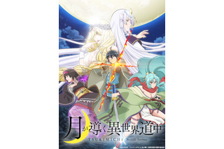 「月が導く異世界道中」21年7月放送開始！ ビジュアル＆第1弾PV、早見沙織＆前野智昭ら追加キャスト公開 画像