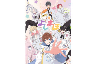 熊谷健太郎や斉藤壮馬演じる“保育師”に甘えたい放題！ 幼児体験アニメ「よしまほ」制作決定 画像