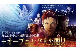 「ガンダム 閃光のハサウェイ」冒頭15分53秒＋OP付き映像が公開 音楽・澤野弘之のMVもお披露目 画像