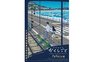 「劇場版かくしごと」“姫の母”初登場の本予告映像＆久米田康治の描き下ろしポスター公開 画像