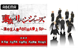 「東京リベンジャーズ」溝中5人がABEMAに参上！ 特番に新祐樹・寺島拓篤・広瀬裕也・武内駿輔・葉山翔太ら出演 画像