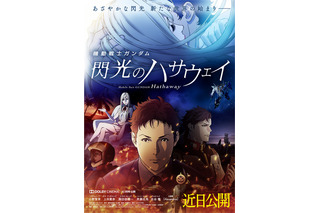 「機動戦士ガンダム 閃光のハサウェイ」3度目の公開延期へ　新公開日は“決まり次第”発表 画像