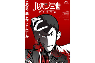 「ルパン三世」アニメ化50周年記念！ 新作「PART6」が10月より放送決定 出演権プレゼントも 画像