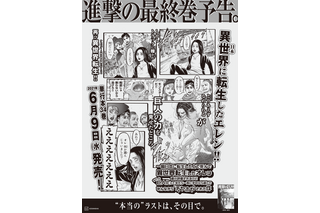 「進撃の巨人」最終巻、エレンが異世界転生!? 諫山創描き下ろしの1面広告が朝日新聞に掲載 画像