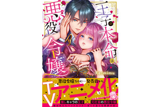 “僧侶枠”新作は社畜OLが異世界転生!?「王子の本命は悪役令嬢」アニメ化企画が進行中 画像