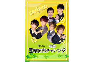 浪川大輔、石川界人、関智一、畠中祐たちが“宝塚記念”を予想！ 「声優と夜あそび×JRA」コラボ 画像