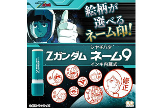 「機動戦士Zガンダム」シヤチハタ登場！ カミーユ、クワトロ、百式など8種のイラストが選べる 画像