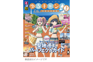 「ゆるキャン△」水着姿のなでしこ＆リンが目印！ “るるぶ”コラボの聖地巡礼ガイド第2弾が登場 画像