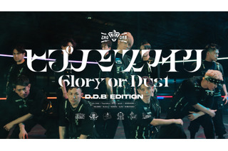 「ヒプマイ」初の実写ダンスMV公開！ ＜2nd D.R.B＞テーマソング「Glory or Dust」 画像
