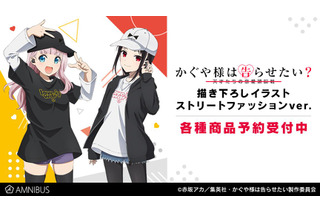 「かぐや様は告らせたい」かぐや様＆藤原書記が“ストリートファッション”に変身だYO！ 着用アイテム＆描き下ろしグッズ登場 画像