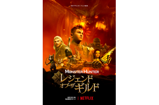 「モンスターハンター」Netflixアニメ映画が8月12日より配信！ 予告編＆キーアート一挙公開 画像