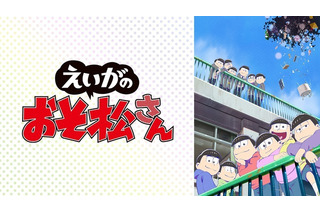 6月25日は6つ子の日！劇場版「えいがのおそ松さん」がABEMAにて無料放送 画像