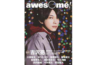 「ヒロアカ THE MOVIE」ゲスト声優・吉沢亮が語る＆飾る！雑誌“awesome!”表紙巻頭で特集 画像