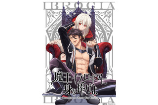 “僧侶枠”秋アニメは異世界転生BL「魔王イブロギアに身を捧げよ」に決定！ 堀江瞬、佐藤拓也らキャストも発表 画像