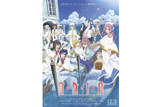 「ARIA」最終章「The BENEDIZIONE」公開日・本予告発表！ 牧野由依が主題歌担当「お話をいただいて嬉し涙」 画像