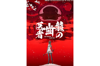 「龍の歯医者」前後編、BS12でオンエア！ 「ヱヴァ新劇場版」鶴巻和哉監督＆スタジオカラー×作家・舞城王太郎 画像