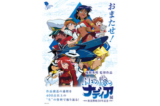 「ふしぎの海のナディア展」新日程が決定！ 400点以上の“生”の資料で振り返る展覧会 画像