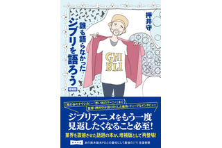 押井守監督の書籍「誰も語らなかったジブリを語ろう」増補版が登場！ 鈴木敏夫Pとの最初で最後の（!?）往復書簡も収録 画像