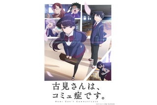 秋アニメ「古見さんは、コミュ症です。」キービジュアル＆PV公開！ 日高里菜、大久保瑠美、藤井ゆきよが追加キャストに 画像