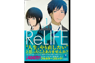 「ReLIFE」発売1週間で発行部数10万部突破　マンガ配信アプリから驚きのヒット 画像