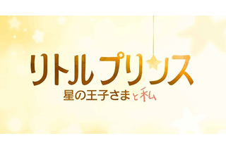「星の王子さま」出版から70年で初のアニメーション映画、2015年冬に日本公開 画像