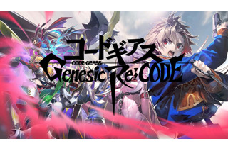 『コードギアス』続編新作のすべてがわかる！ ゲームリリース直前SP放送【『コードギアス Genesic Re;CODE』】 画像